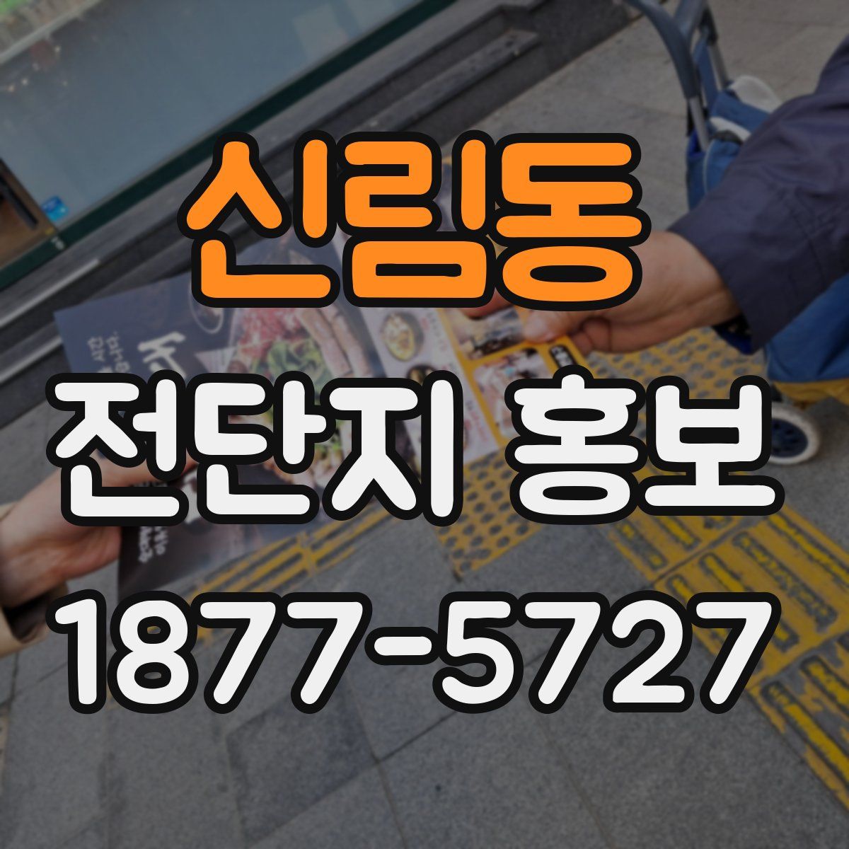 신림동 전단지 홍보