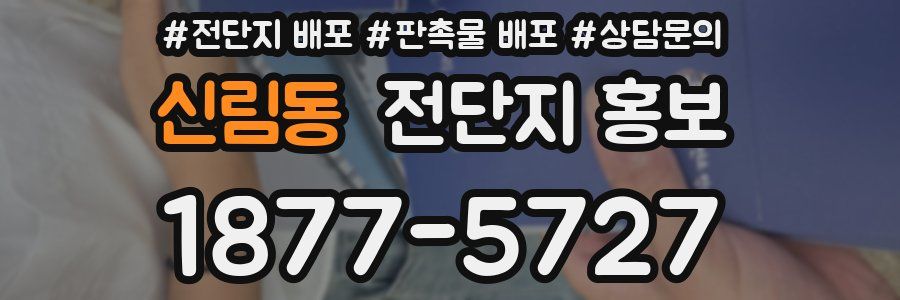신림동 전단지 홍보