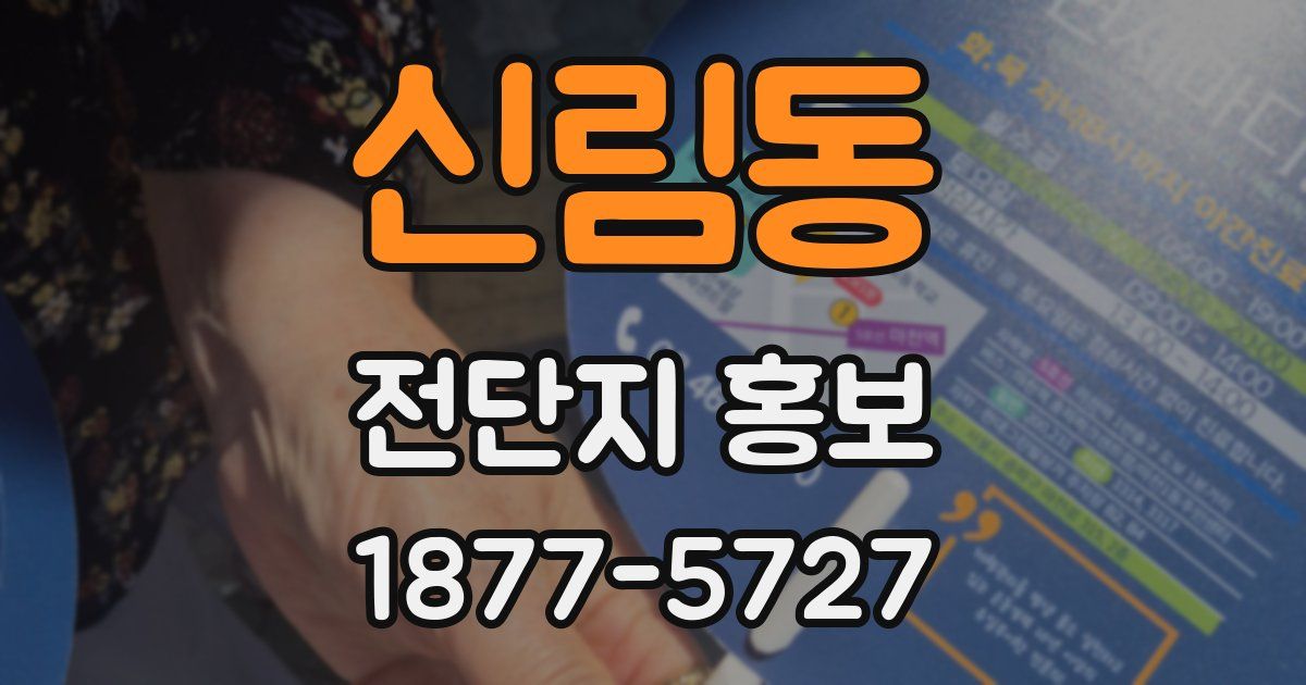 신림동 전단지 홍보