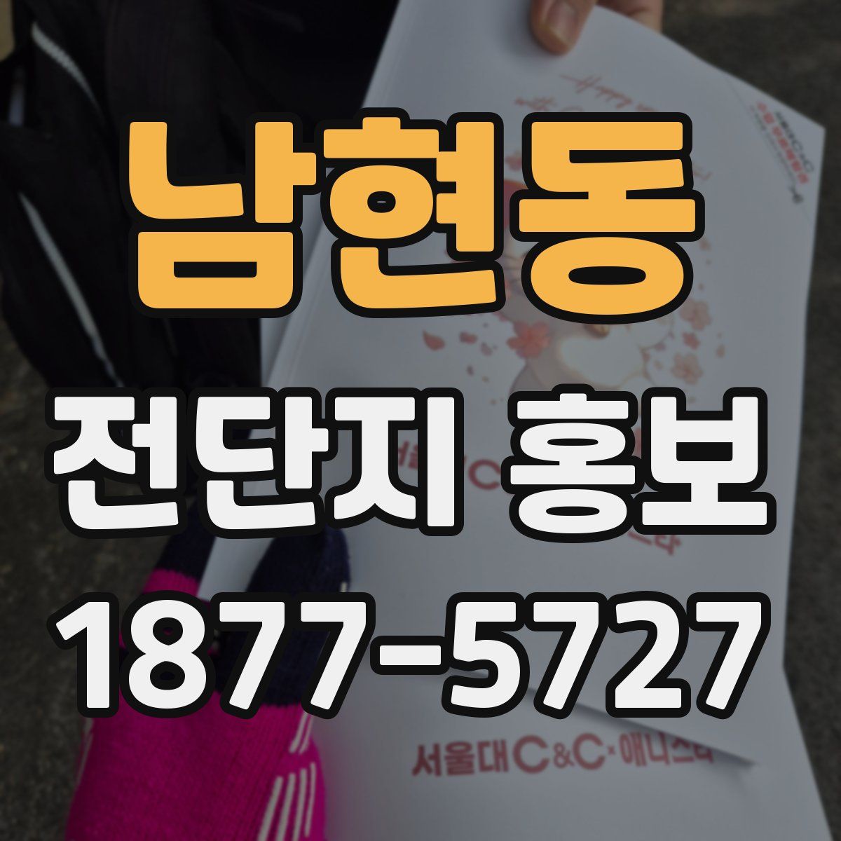 남현동 전단지 홍보