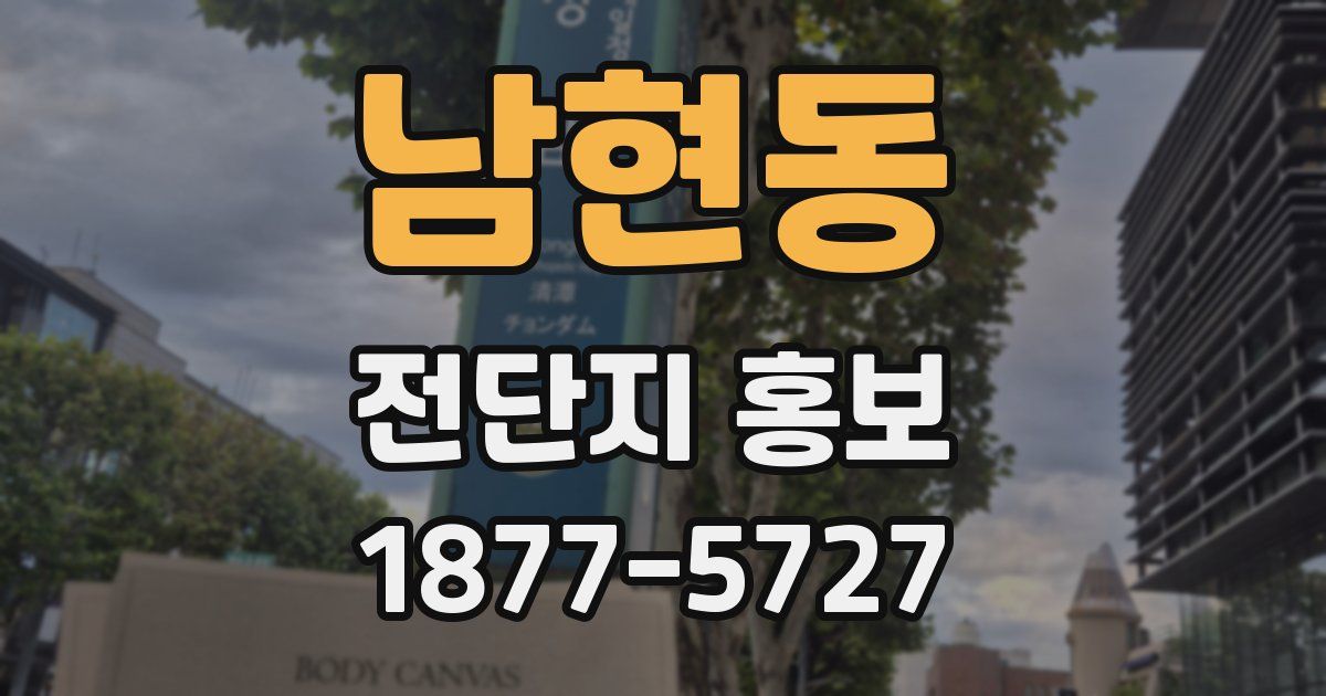 남현동 전단지 홍보