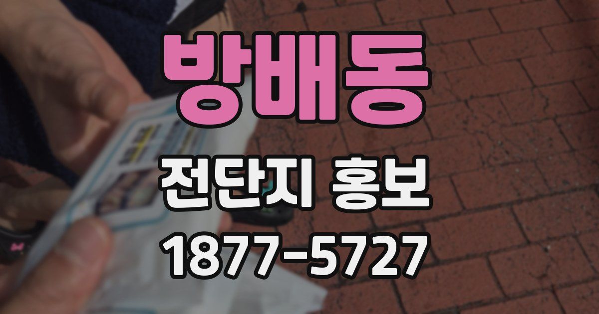 방배동 전단지 홍보