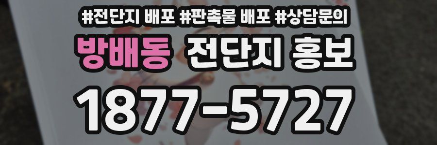방배동 전단지 홍보