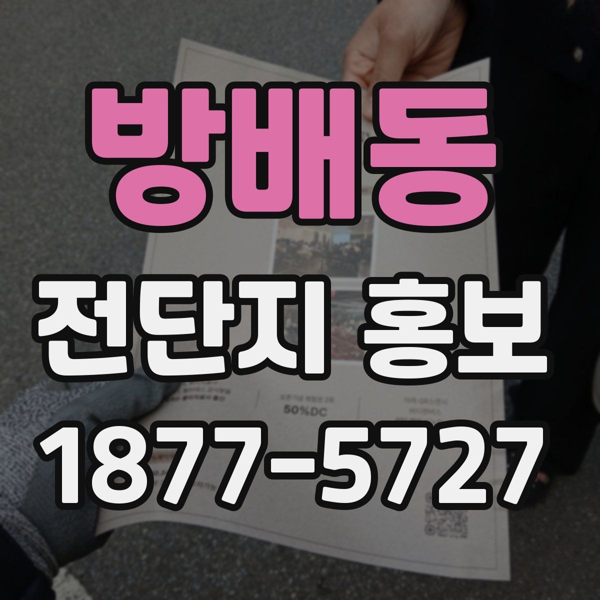 방배동 전단지 홍보