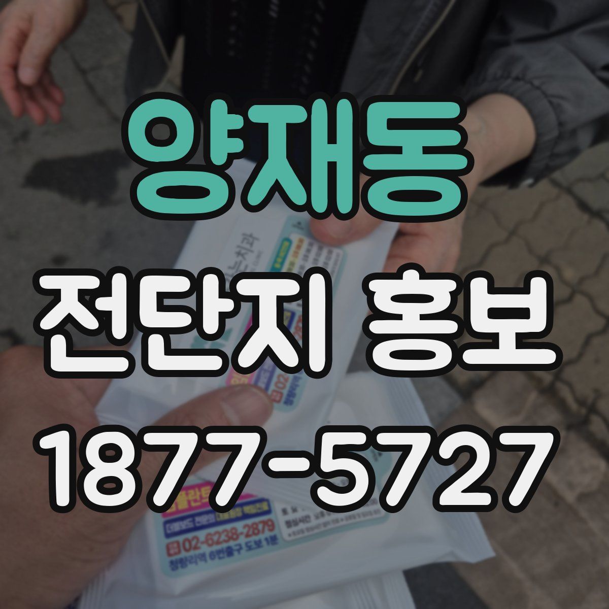 양재동 전단지 홍보