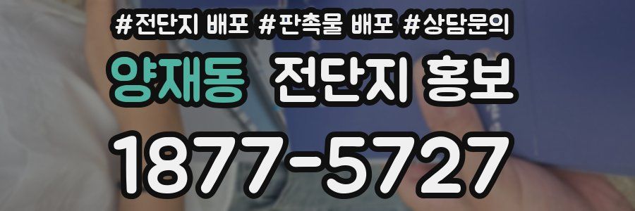 양재동 전단지 홍보