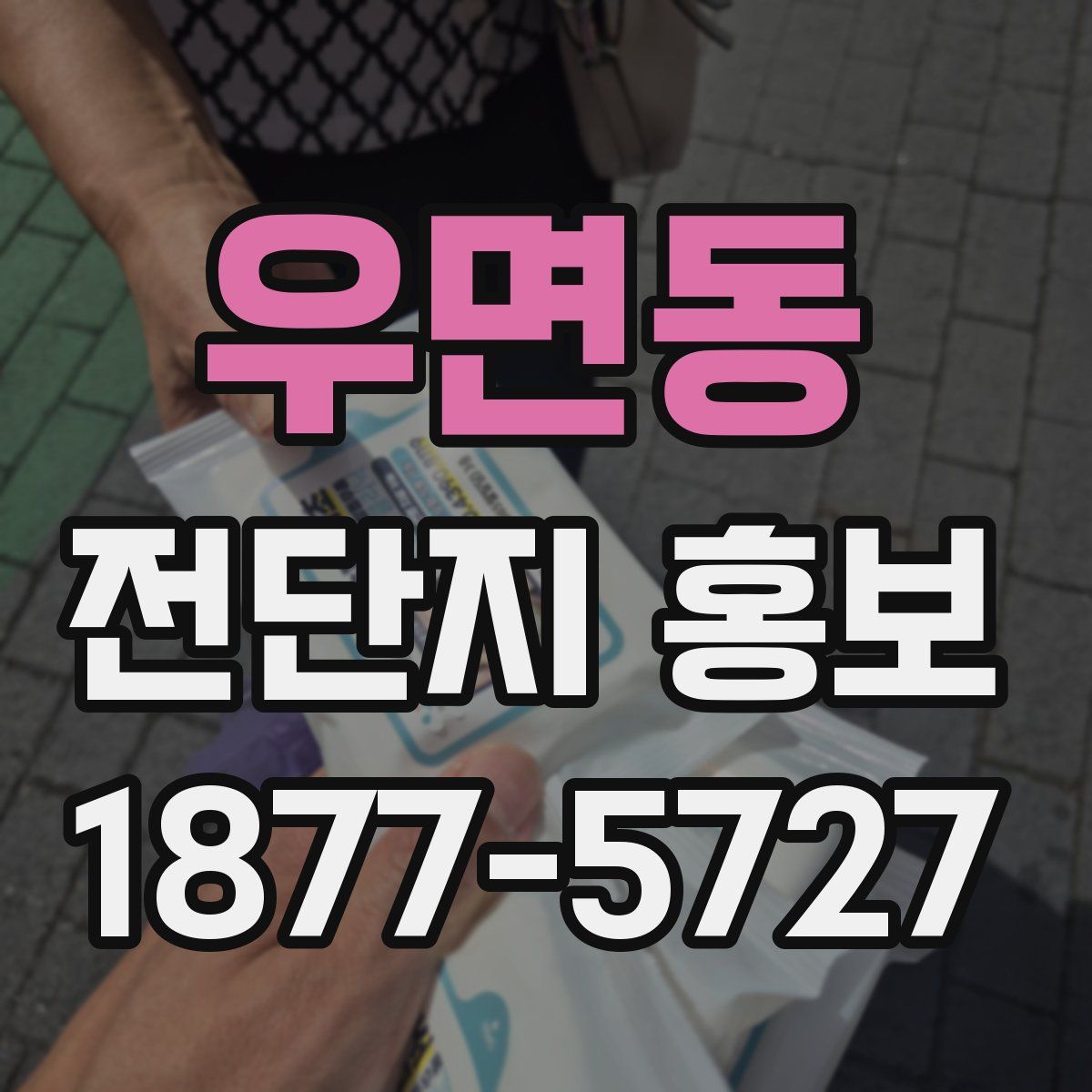 우면동 전단지 홍보