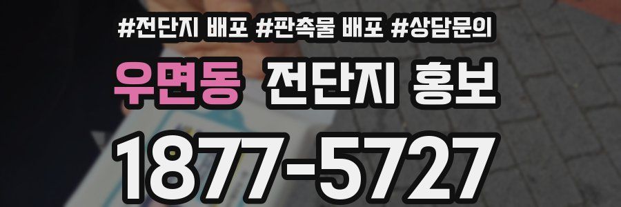 우면동 전단지 홍보