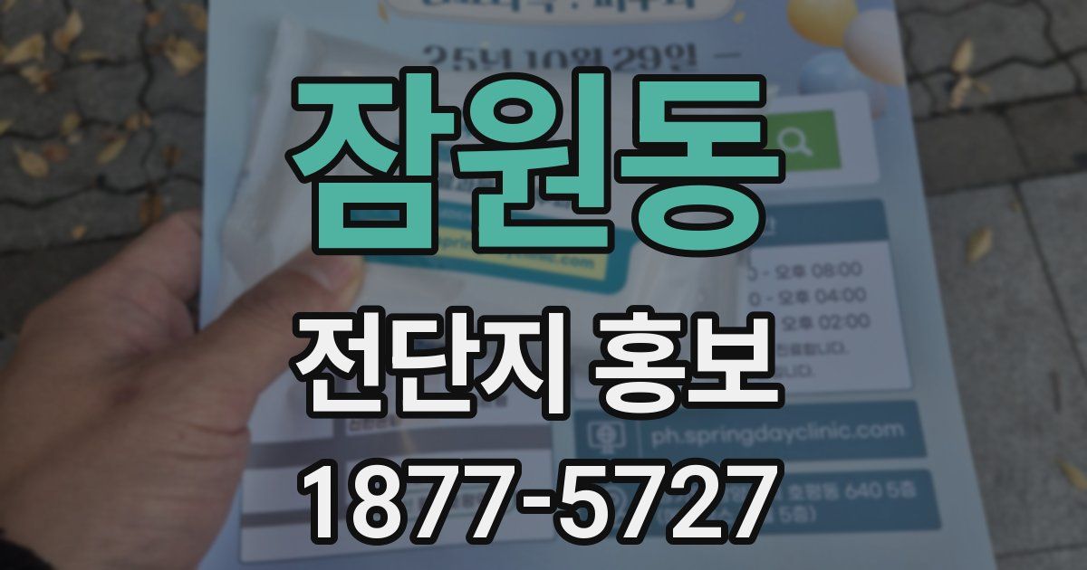 잠원동 전단지 홍보