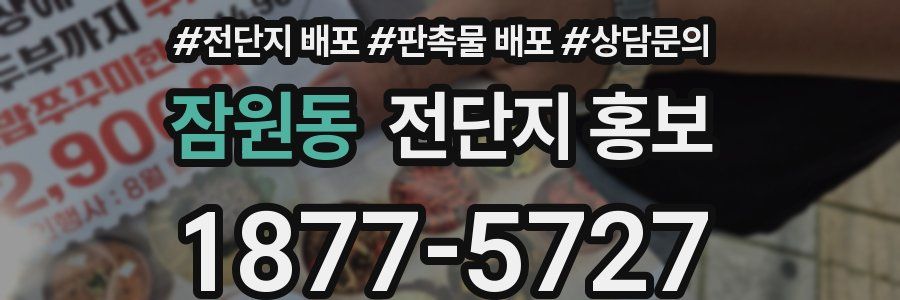 잠원동 전단지 홍보