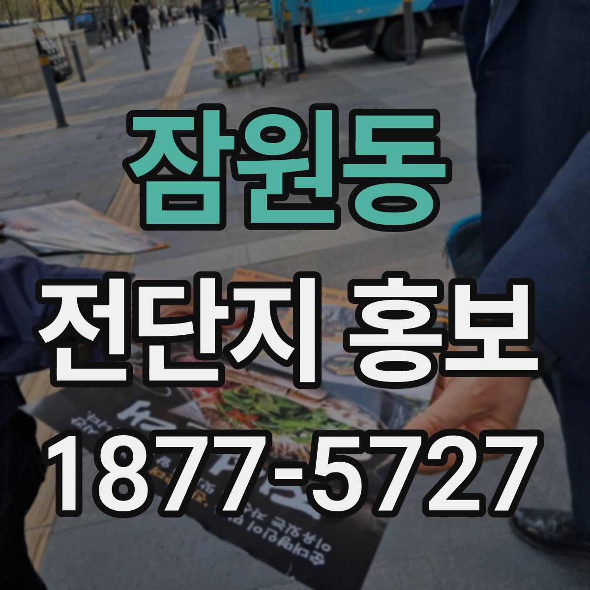 잠원동 전단지 홍보