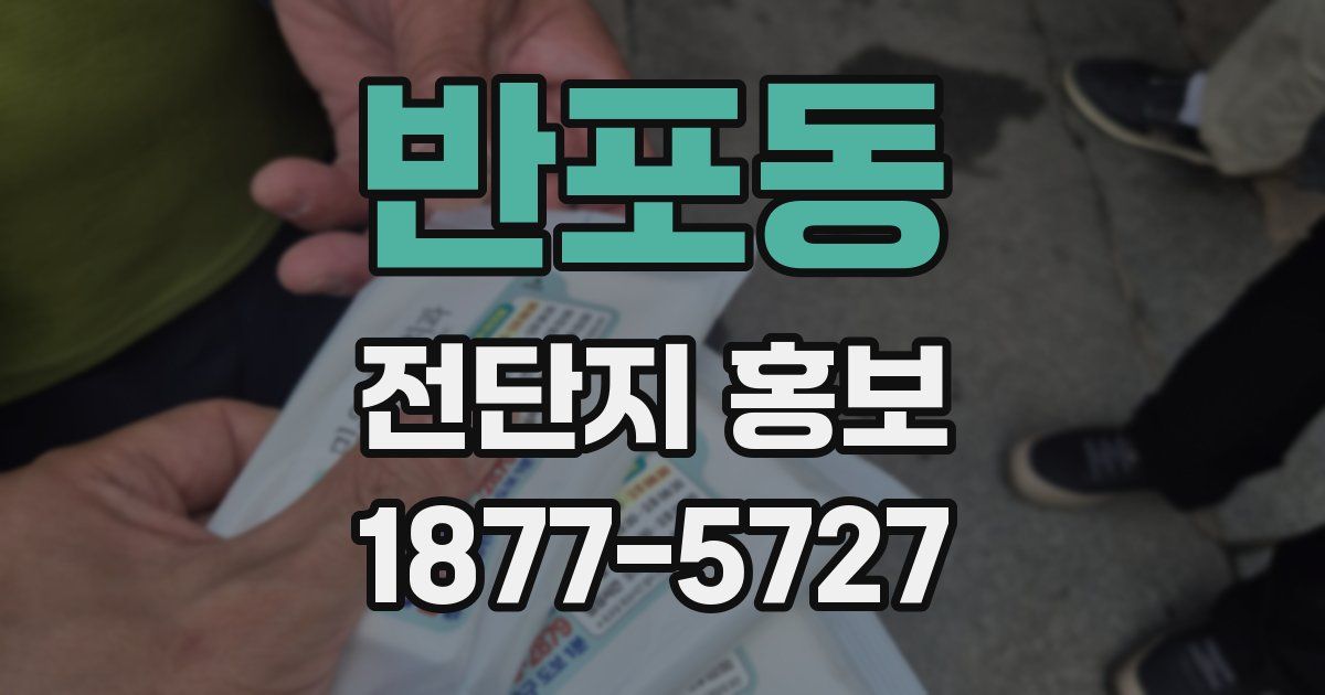 반포동 전단지 홍보