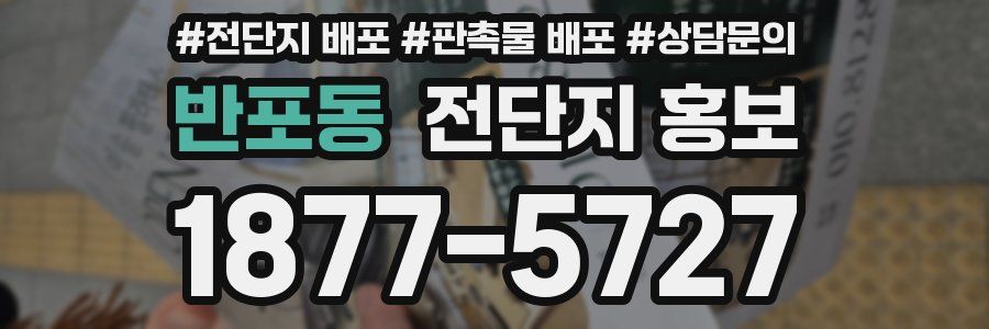 반포동 전단지 홍보