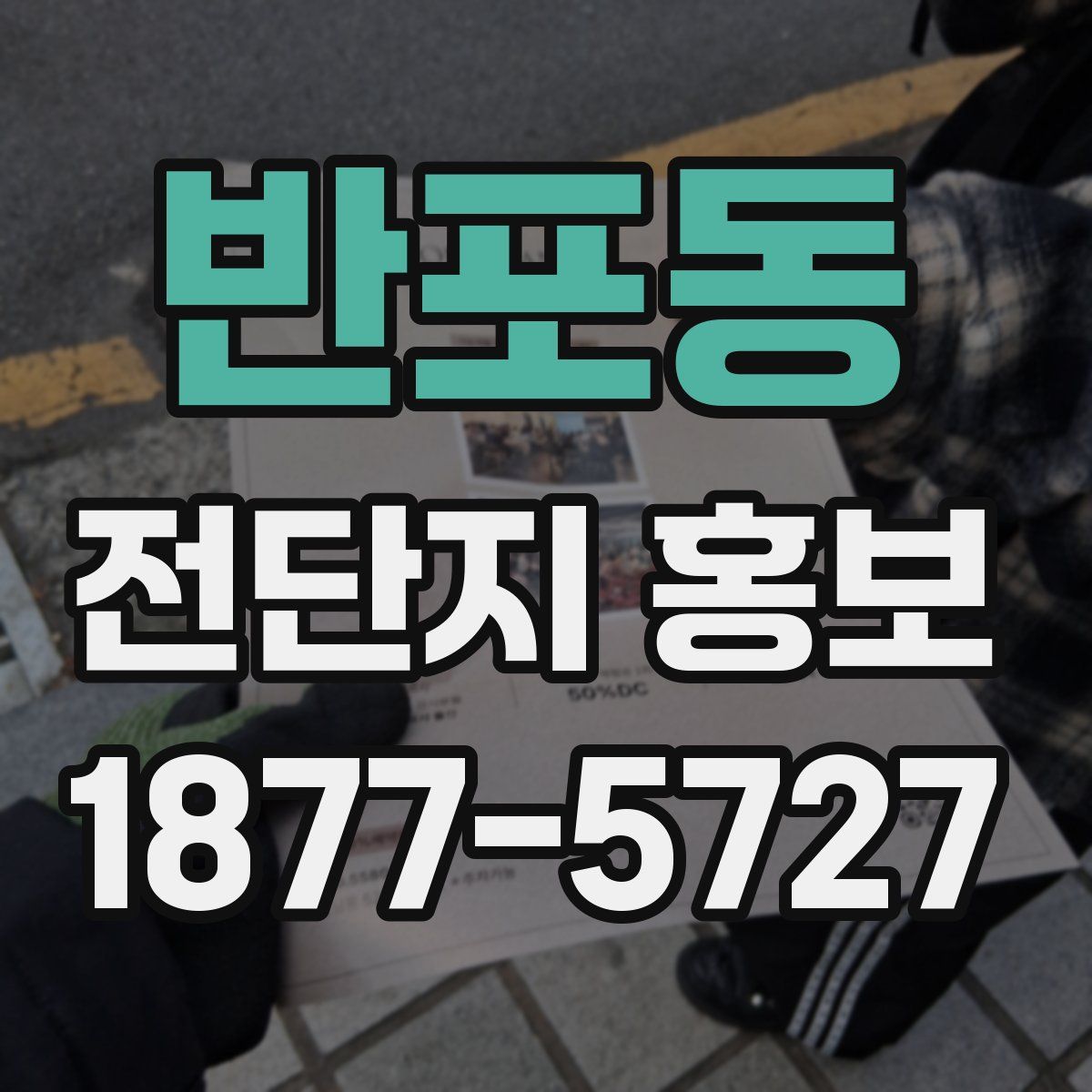 반포동 전단지 홍보