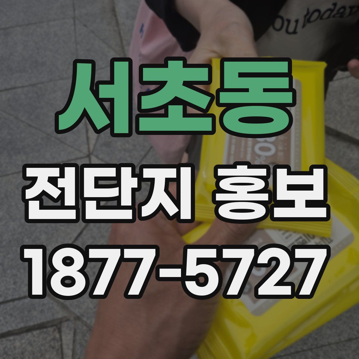 서초동 전단지 홍보