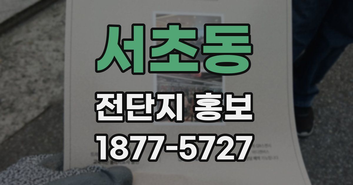 서초동 전단지 홍보