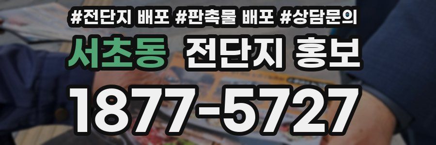 서초동 전단지 홍보