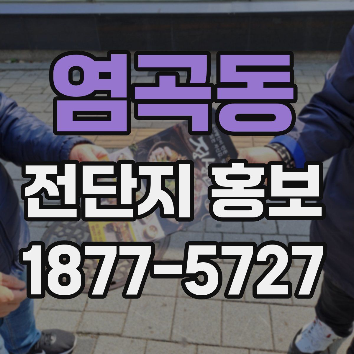 염곡동 전단지 홍보