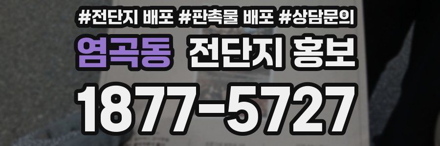 염곡동 전단지 홍보