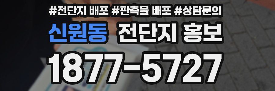 신원동 전단지 홍보