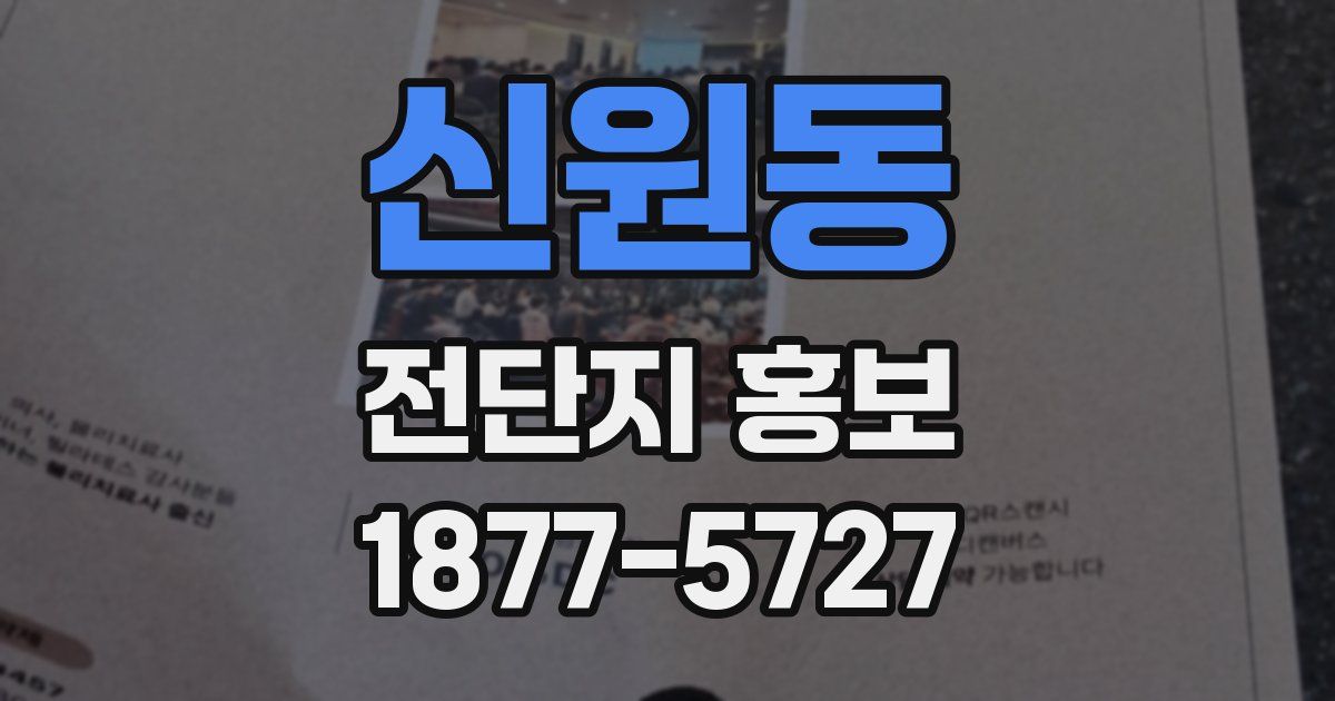 신원동 전단지 홍보