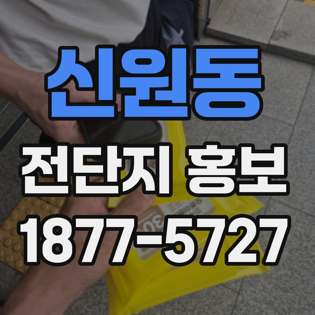 신원동 전단지 홍보