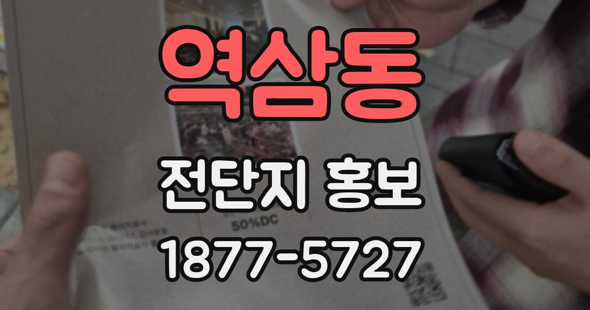 역삼동 전단지 홍보
