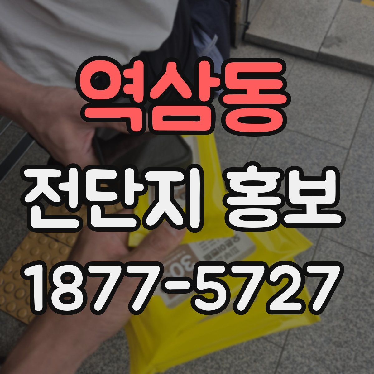 역삼동 전단지 홍보