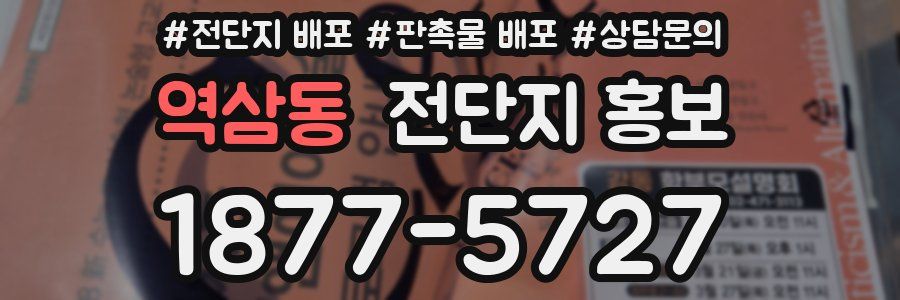 역삼동 전단지 홍보