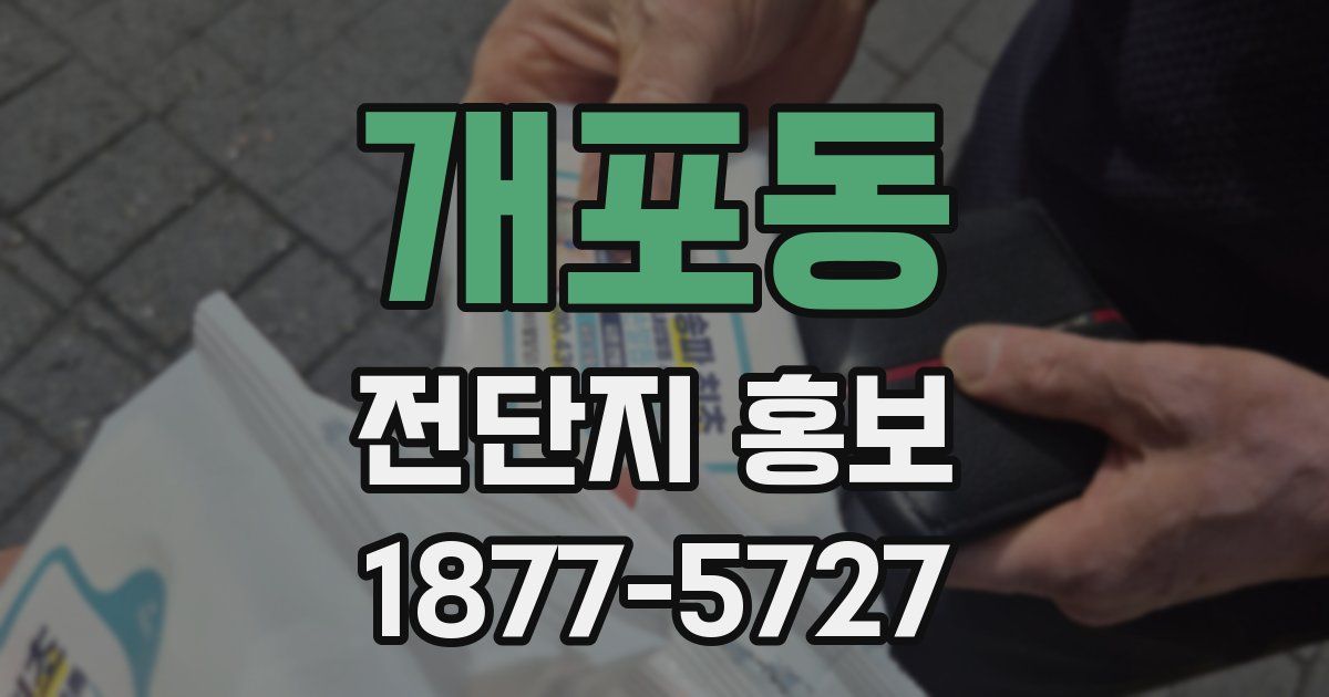 개포동 전단지 홍보
