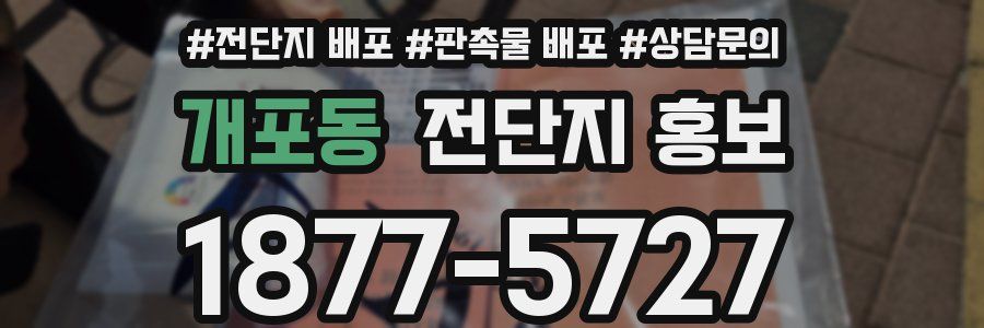 개포동 전단지 홍보