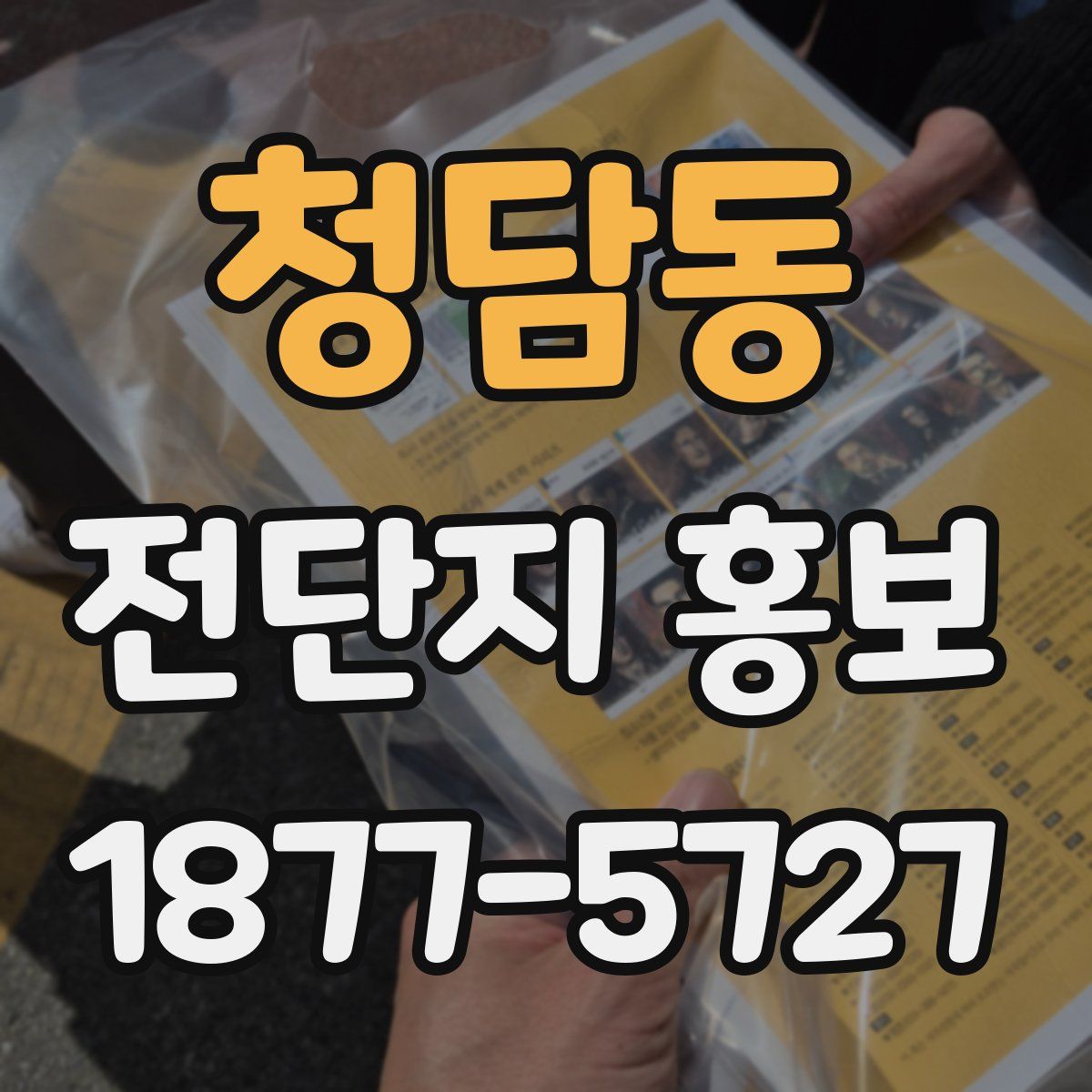 청담동 전단지 홍보