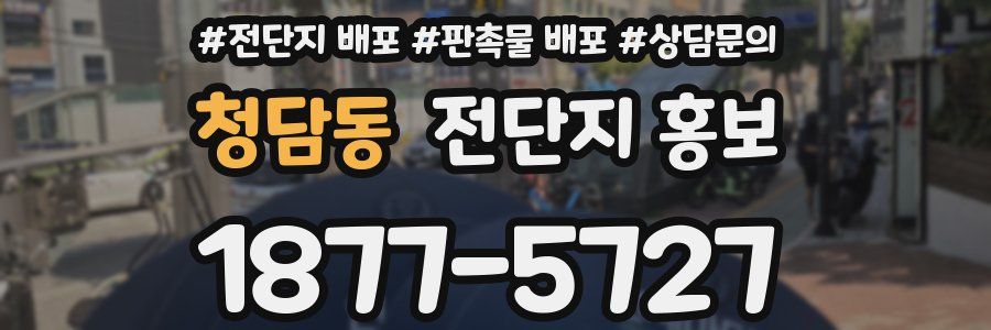 청담동 전단지 홍보