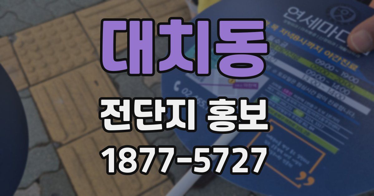 대치동 전단지 홍보