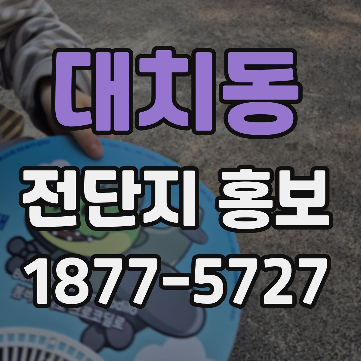 대치동 전단지 홍보