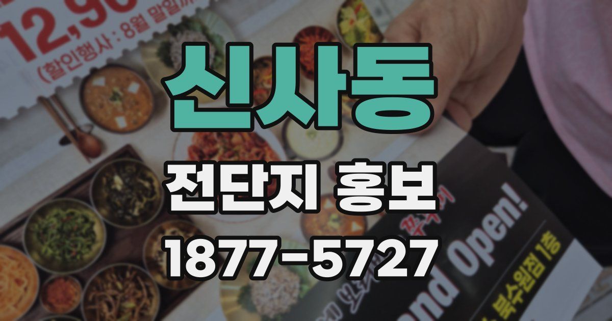 신사동 전단지 홍보