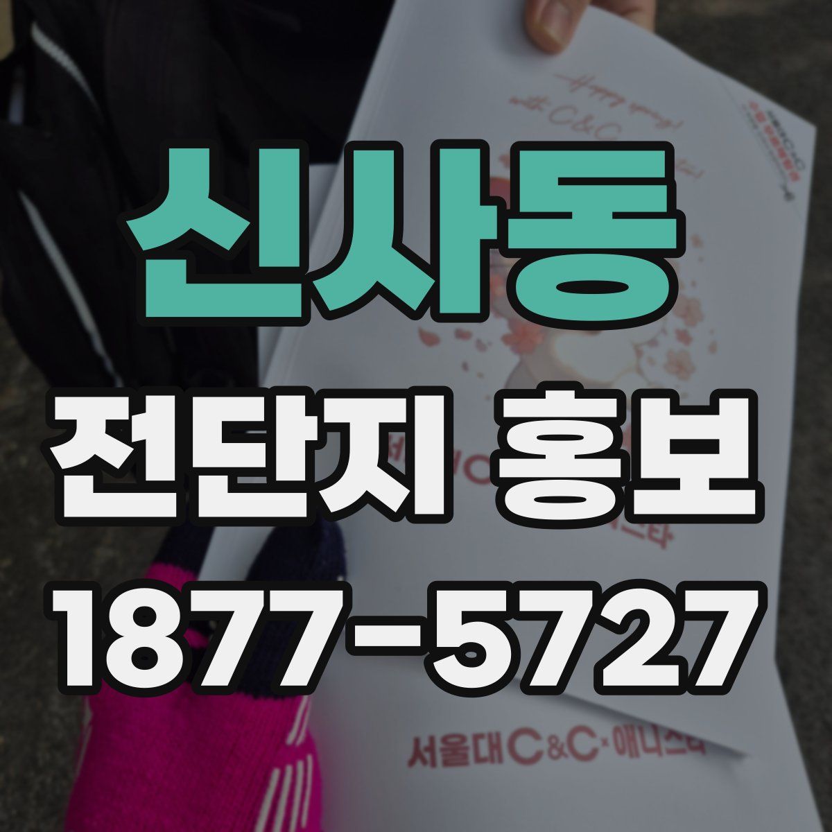 신사동 전단지 홍보