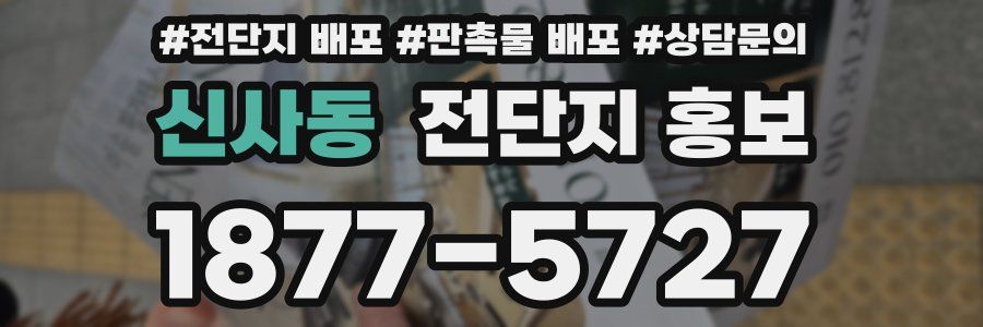 신사동 전단지 홍보
