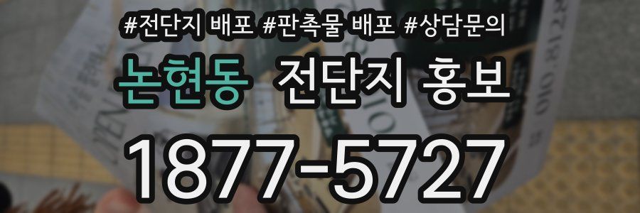 논현동 전단지 홍보