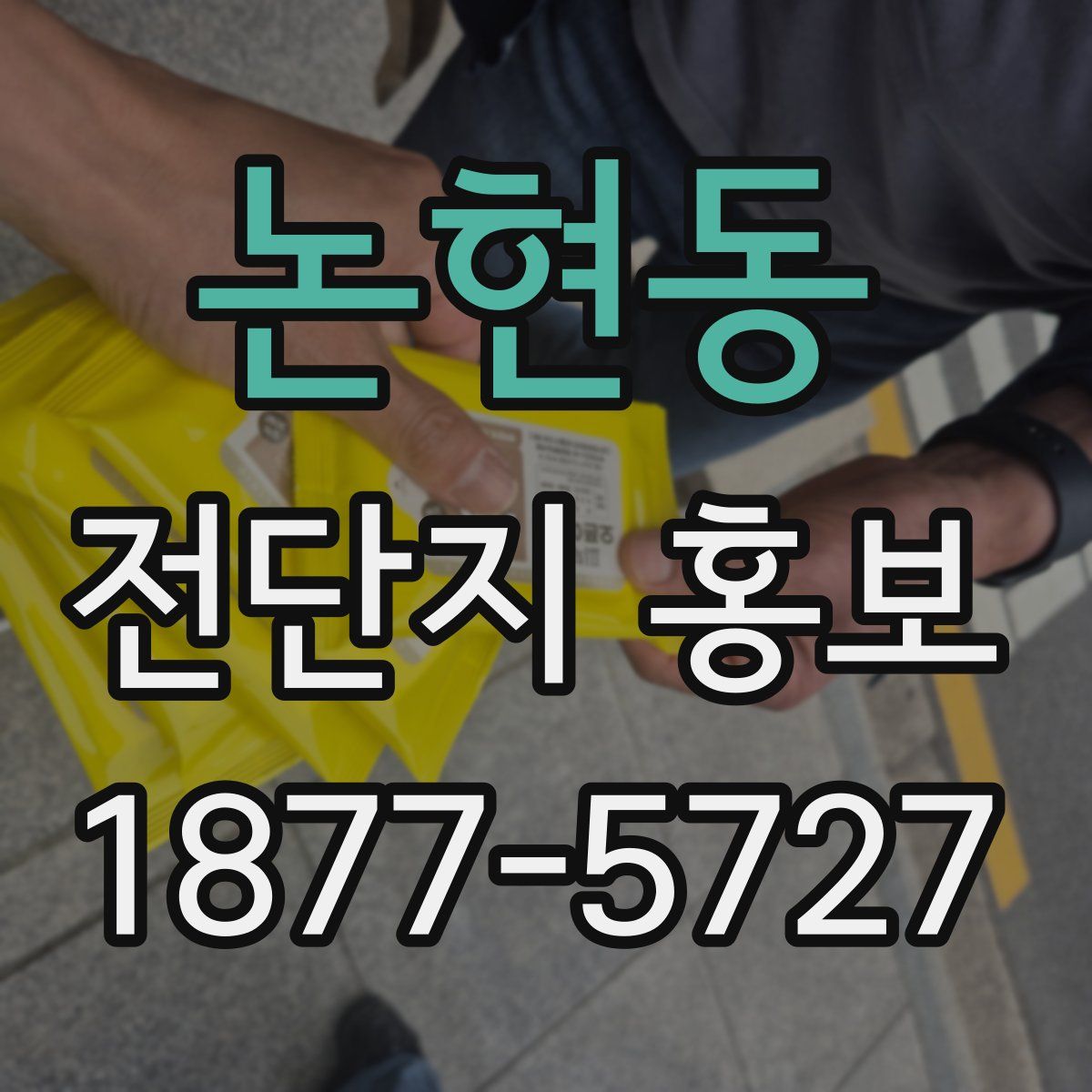논현동 전단지 홍보