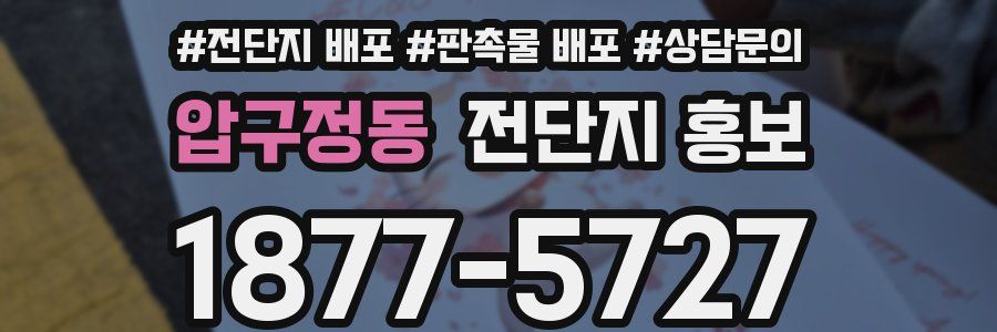 압구정동 전단지 홍보
