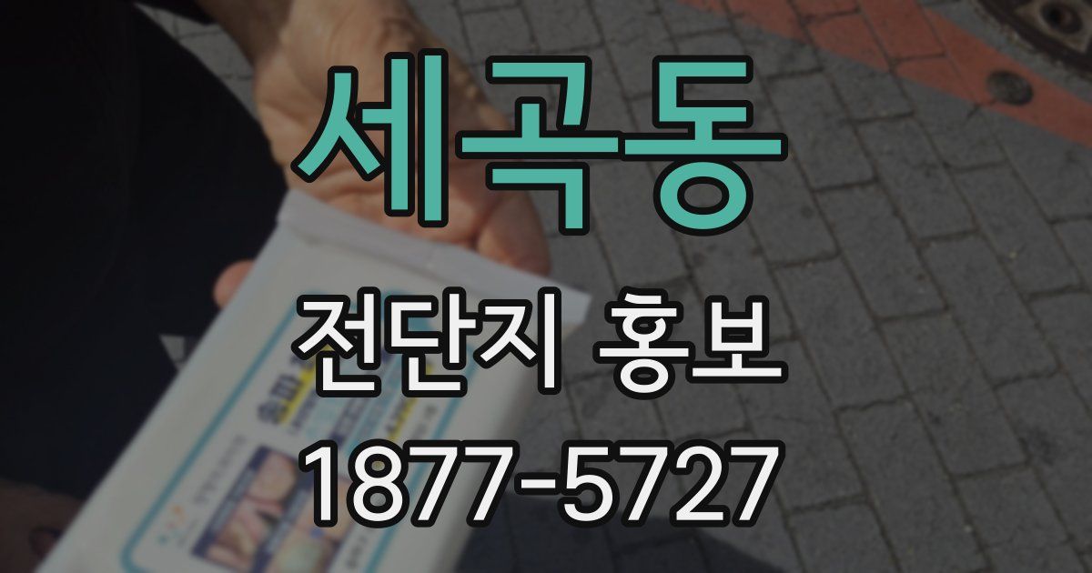 세곡동 전단지 홍보