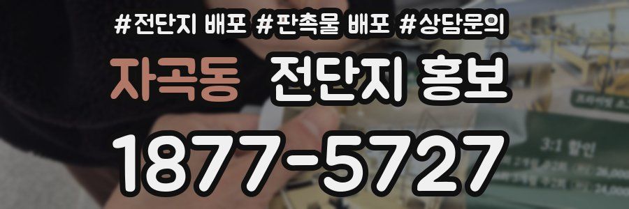 자곡동 전단지 홍보