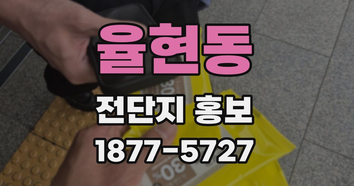 율현동 전단지 홍보