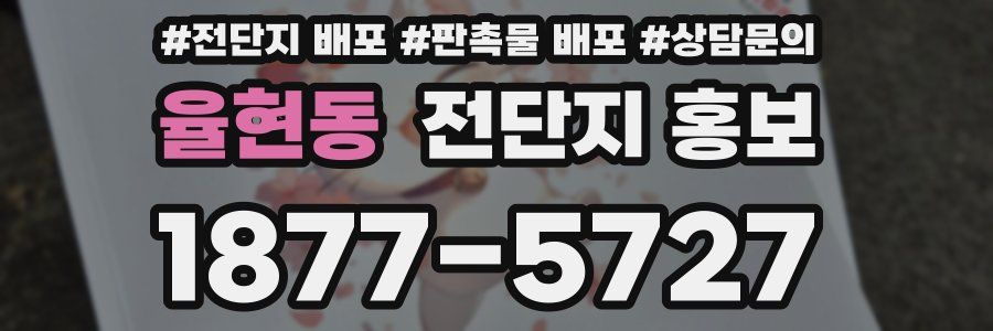 율현동 전단지 홍보