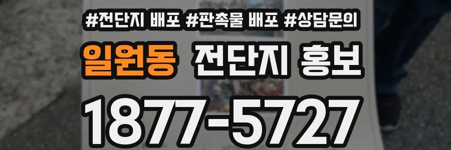 일원동 전단지 홍보