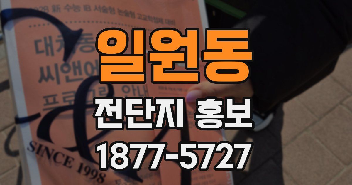 일원동 전단지 홍보