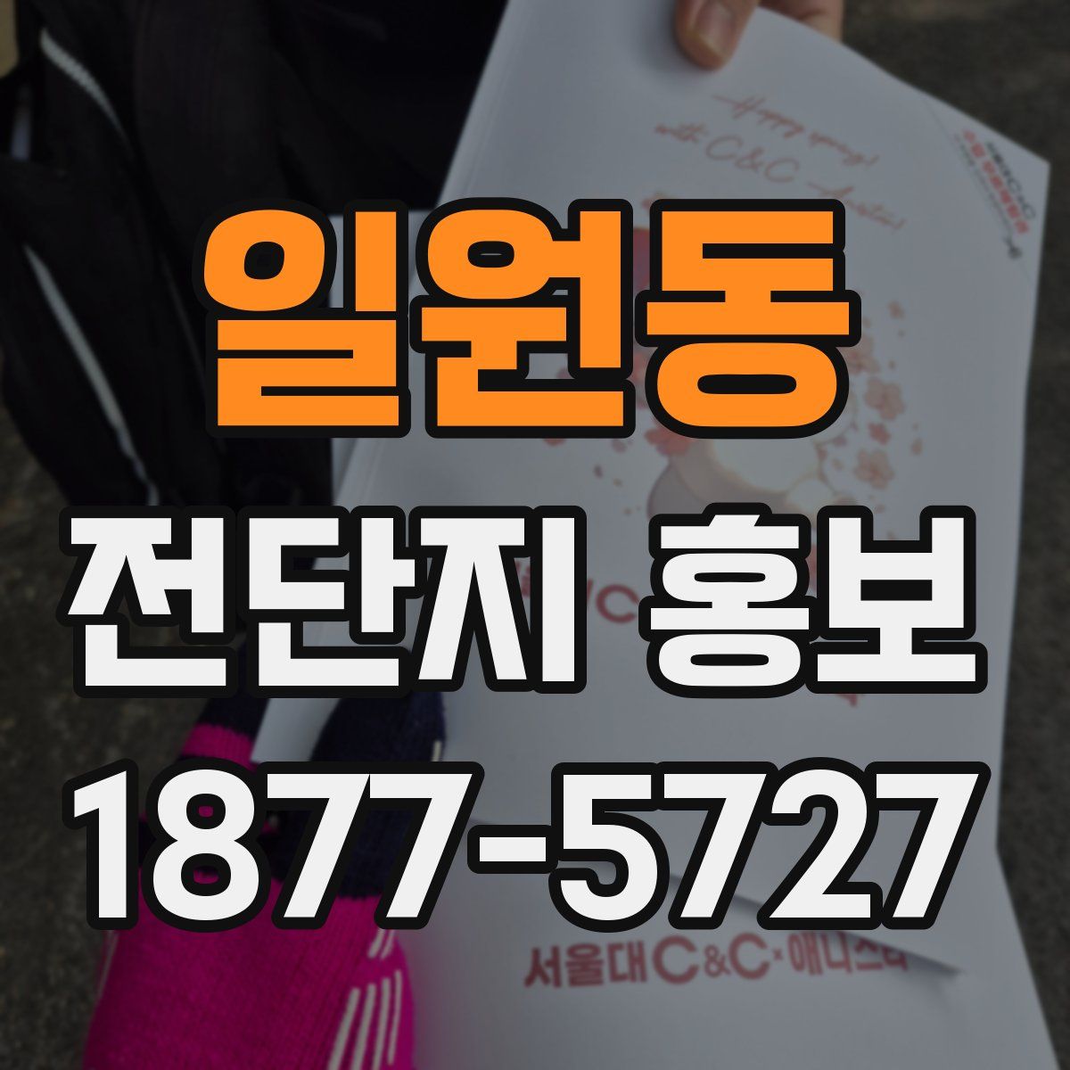 일원동 전단지 홍보