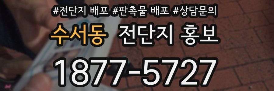 수서동 전단지 홍보