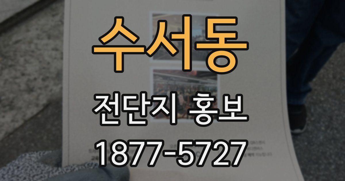수서동 전단지 홍보